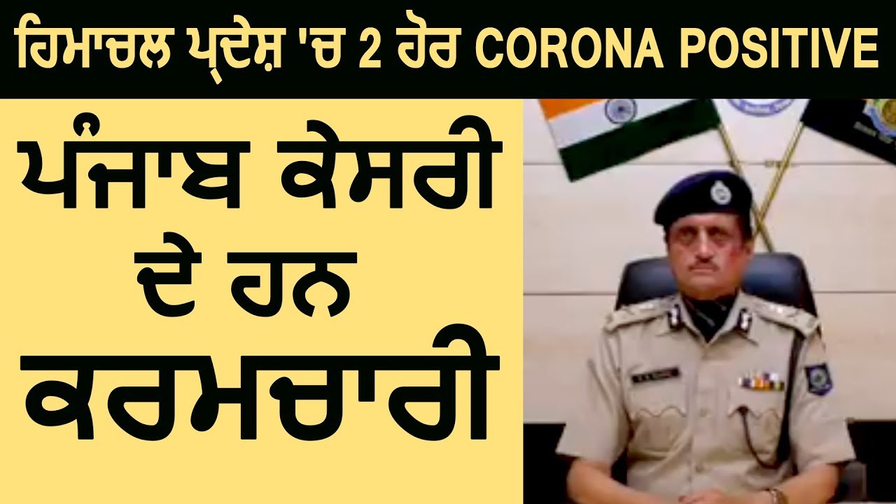 Himachal Pradesh में 2 और Corona Positive, Punjab Kesari के हैं कर्मचारी : DGP Sita Ram