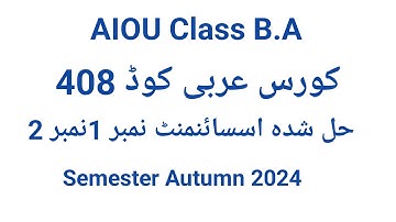 Aiou code 408 Arabic Solve assignment No 1 And No 2 Semester Autumn 2024