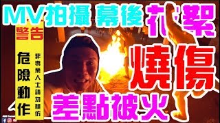 【Tomato VLOG】#48 MV拍攝ODD新年歌幕後花絮 差點被火燒傷