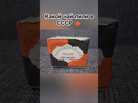 Чай времён СССР #чай #продукты #ссср #ностальгия #советский #прошлое #shorts #ютуб #рекомендации