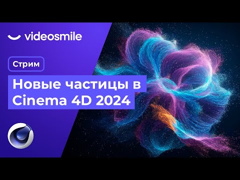 Видео: Новые частицы в Cinema 4D 2024 | Стрим