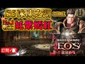 靈境殺戮EOS｜S5冰凍之湖x嫣紅♂→下午茶時間  #金技戰士