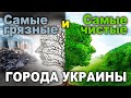 САМЫЕ ЧИСТЫЕ И ГРЯЗНЫЕ ГОРОДА УКРАИНЫ 2021