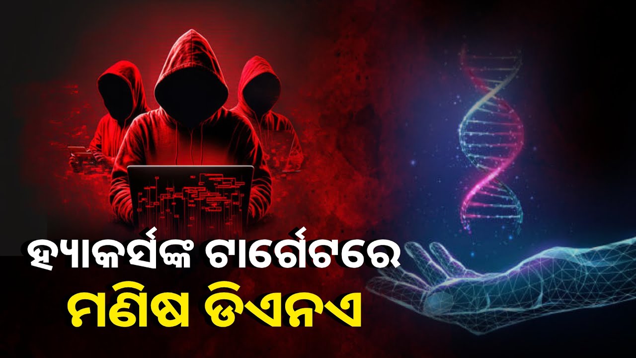 ସାଇବର ଅପରାଧୀଙ୍କ ପାଇଁ ଡିଜିଟାଲ ଅସ୍ତ୍ର ହେବ ଡିଏନଏ ହ୍ୟାକ୍, ଚେତାବନୀ ଦେଲେ ଗବେଷକ