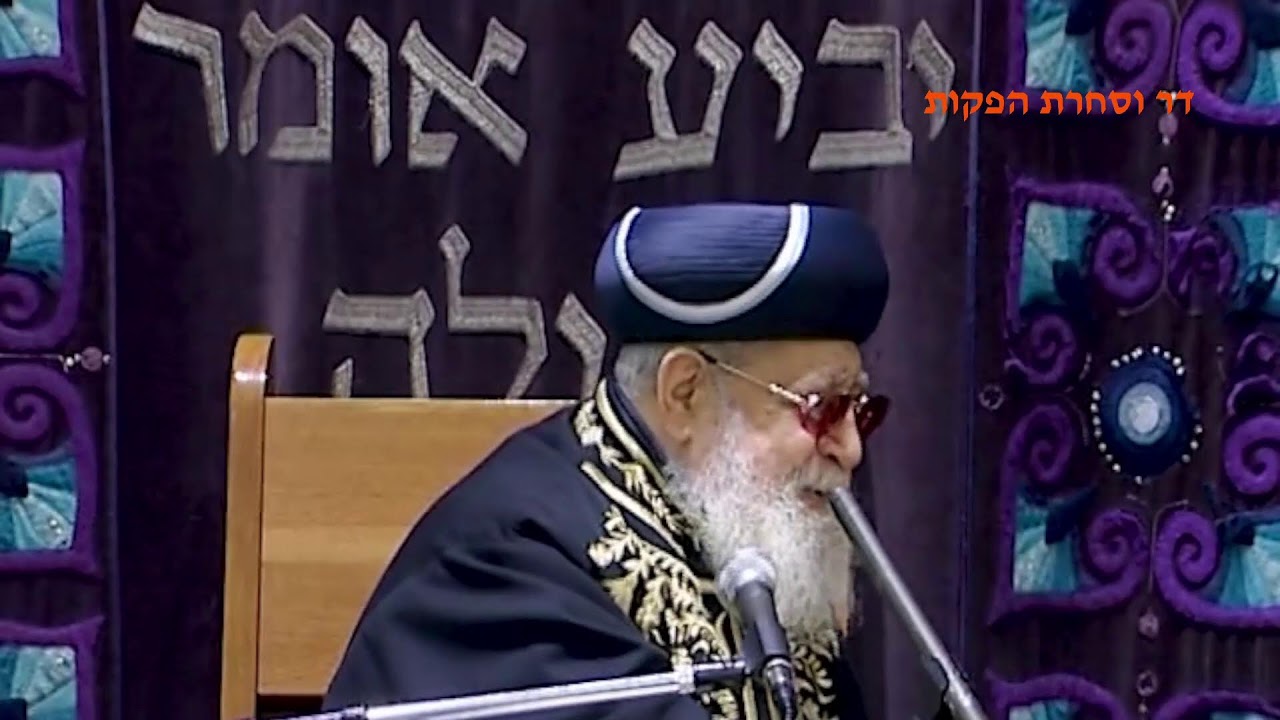 מרן רבנו עובדיה יוסף זצוק