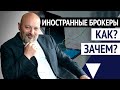 Иностранный брокер. Кому стоит работать с зарубежным брокером?