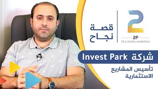 تأسيس المشاريع الاستثمارية - ( Invest Park قصة نجاح شركة )