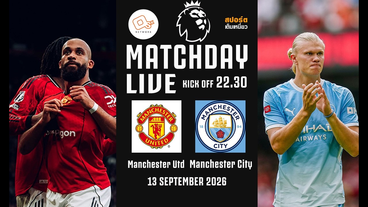 🔴 LIVE FOOTBALL : #แมนเชสเตอร์ดาร์บี้ | แมนยู 0-1 แมนซิตี้ | #พรีเมียร์ลีกอังกฤษ | 13 ก.ย. 69