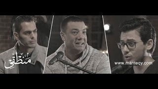 هشام الجخ - هشام خرما - مصطفى عاطف I منطقي / Hisham algakh - hisham kharma - mostafa atef I Manteqy