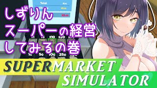 𝐶𝘩𝑖𝑙𝑙 | 🛒01 SUPERMARKET SIMULATOR | 人が労働するとこ見てて…【静凛/にじさんじ】