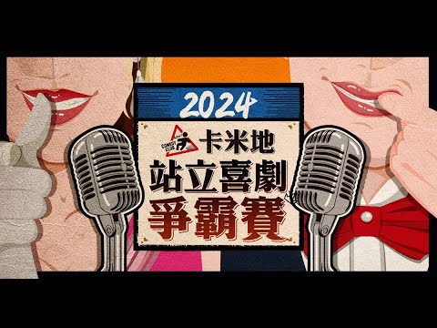 【2024卡米地站立喜劇爭霸賽】初賽C場高雄 11/30 六 7pm 主持：GE 評審：壯壯、阿海 參賽者：跩姬、康普臉、姸慧、Ryan、寬仔、佳偉、俊彥、竣喭、致葦、下水彼得