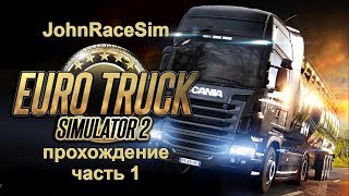 Прохождение Euro Truck Simulator 2 - Часть 1: Начало пути