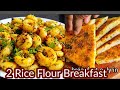 2 easy rice flour breakfast  instant rice flour breakfast  new breakfast ideas