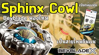 รีวิว Beyblade X | BX-27 Sphinx Cowl Beyblade น้องใหม่ เป็นสายไหนกันแน่นะ