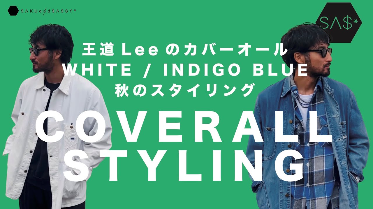 王道！Leeのカバーオール2種類を使った秋のスタイリング！ - YouTube