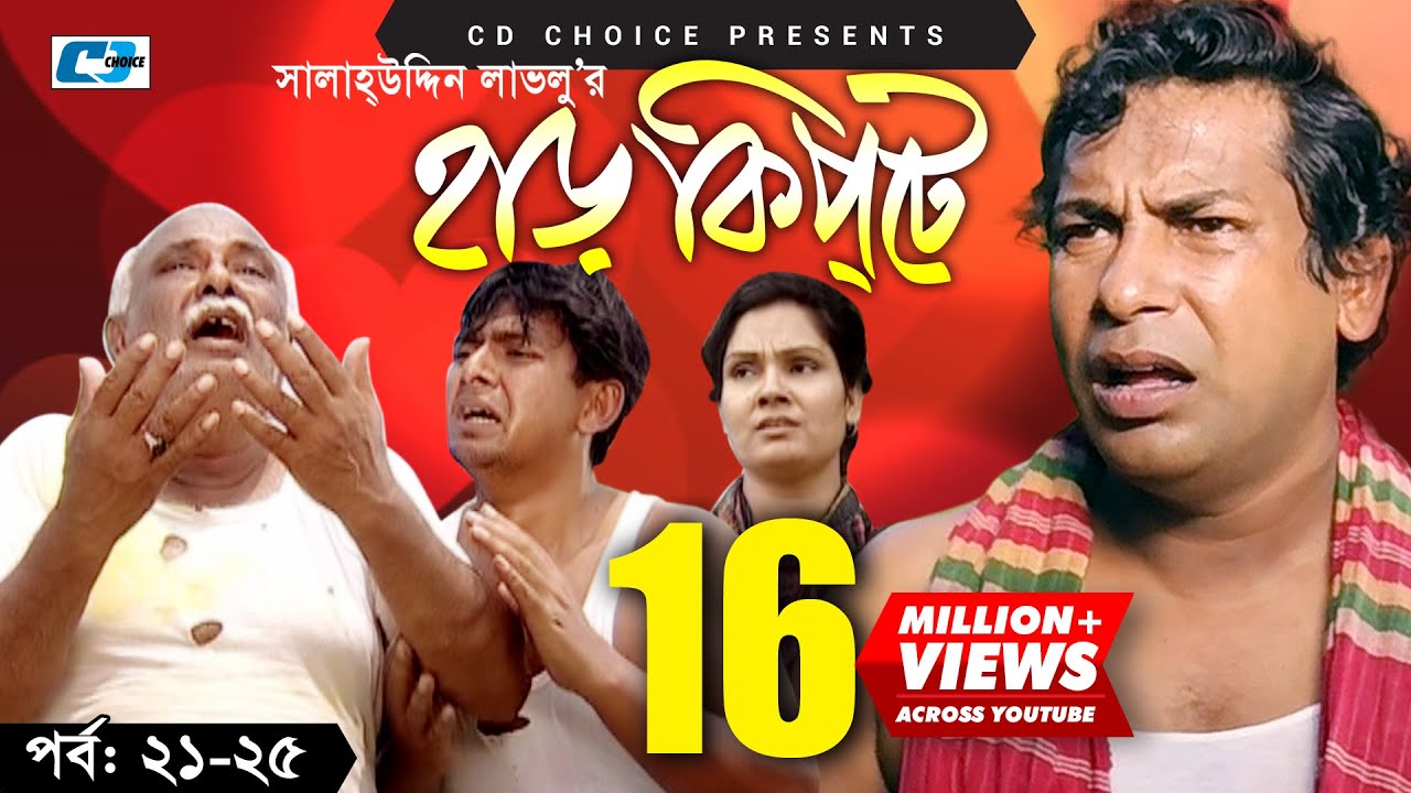 Harkipte  Episode 21 25  Bangla Comedy Natok  Mosharaf Karim  Chanchal  Shamim Jaman