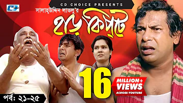 Harkipte | Episode 21-25 | Bangla Comedy Natok | Mosharaf Karim | Chanchal | Shamim Jaman