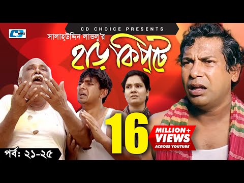 Harkipte | Episode 21-25 | Bangla Comedy Natok | Mosharaf Karim | Chanchal | Shamim Jaman