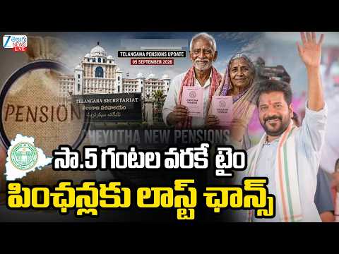 LIVE: New Pensions Last Date | CM Revanth | సా.5 గంటల వరకే  టైం పింఛన్లకు లాస్ట్‌ ఛాన్స్‌ | ZEE - ZEE24TELUGUNEWS