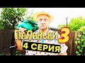 Сериал ПАПАНЬКИ - 3 СЕЗОН - 4 серия | Все серии подряд - ЛУЧШАЯ КОМЕДИЯ 2021 🤣