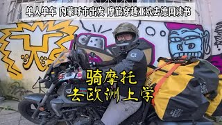 Download Lagu 从中国骑摩托到欧洲留学:24岁内蒙小哥,从呼市出发,一人一车穿越亚欧大陆到德国上学!!#摩旅#留学#旅行#环球旅行#穿越亚欧大陆【闲云飘漂】 MP3 Download Lagu 从中国骑摩托到欧洲留学:24岁内蒙小哥,从呼市出发,一人一车穿越亚欧大陆到德国上学!!#摩旅#留学#旅行#环球旅行#穿越亚欧大陆【闲云飘漂】 MP3