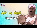 شبيهك بدر الليل عبد الموجود أصل المواويل الصعيدى mp3