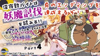 【百剣討妖伝綺譚】【part4】深夜勤バイトは妖魔討伐を試みる!!【ゲーム実況】【ケモノVTuber】