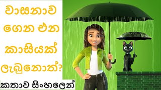 අවාසනාවේද වාසනාව ඇත | Luck 2022 Movie Review In Sinhala | Luck 2022 Animation Movie