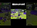 【痛い】明らかにやりすぎなマルミサ #スプラトゥーン3 #splatoon3 #スプラ3 #nintendoswitch2