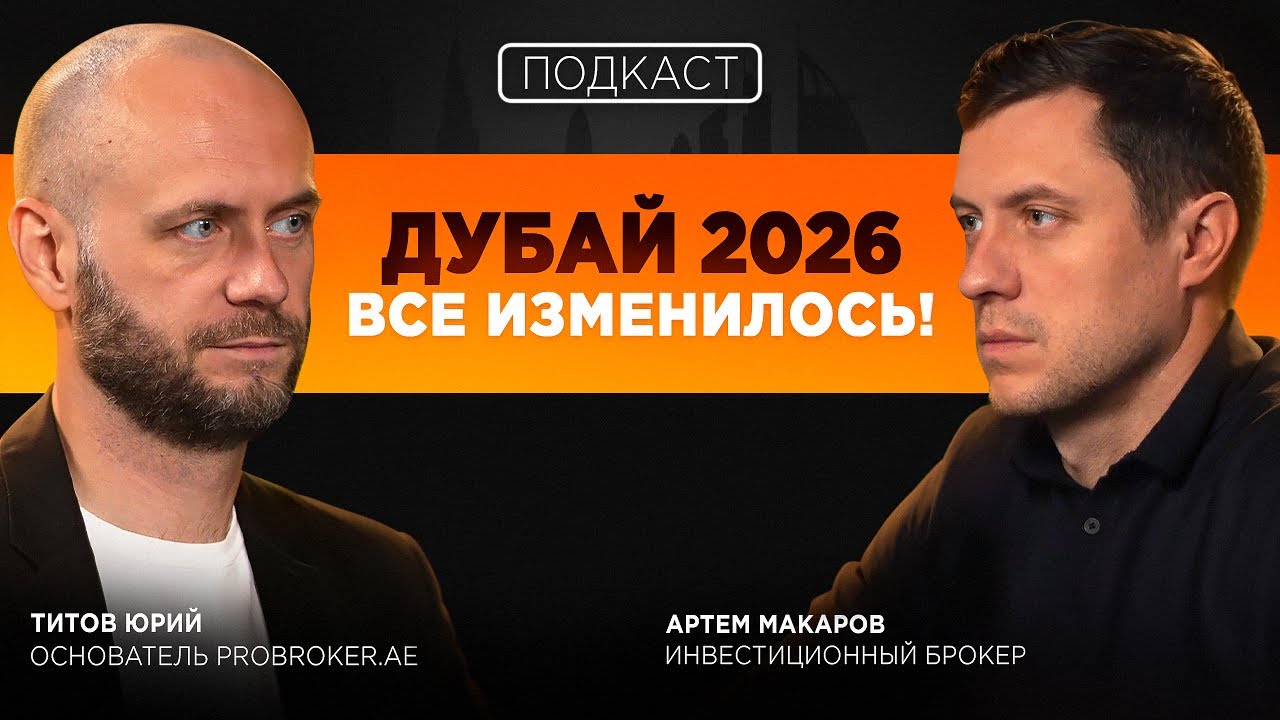 Пузырь в Дубае? Что на самом деле ждёт рынок недвижимости в 2026