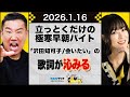 【おまけ動画付き】立っとくだけの極寒早朝バイト「沢田知可子/会いたい」の歌詞が沁みる20260116 メッセンジャーあいはらのYouはこれから!Everyday