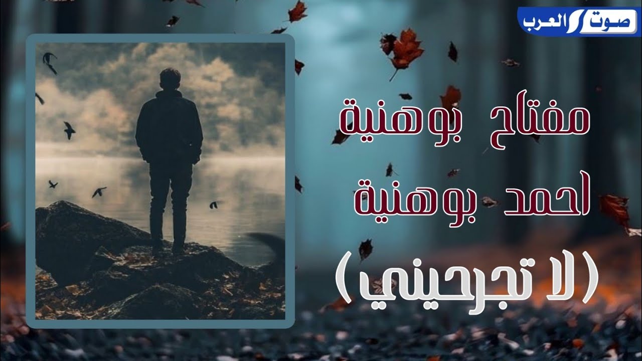 لا تجرحيني _ عيت بوهنيه _ مفتاح بوهنية احمد بوهنية حصري