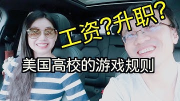 美国高校教授-工资/教学/升职/福利：公立vs私立（医学院vs主校区）差别？没有funding会被踢走吗？tenure评不上要走人吗？tenure的压力？学术道路最难的一步？博士生要教(TA)多少课？