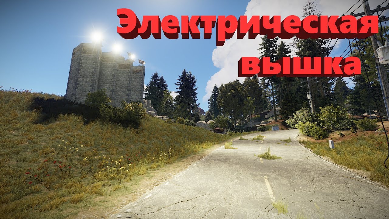 Электрическая вышка у дороги в RUST - YouTube