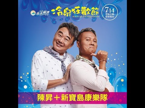 20180714@蘇澳冷泉狂歡節-陳昇&新寶島康樂隊-淒美燈塔