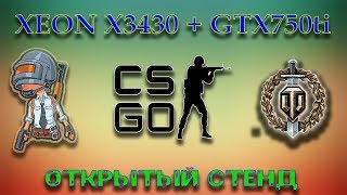 Сборка ПК в ОТКРЫТОМ СТЕНДЕ на XEON X3430. web-magician