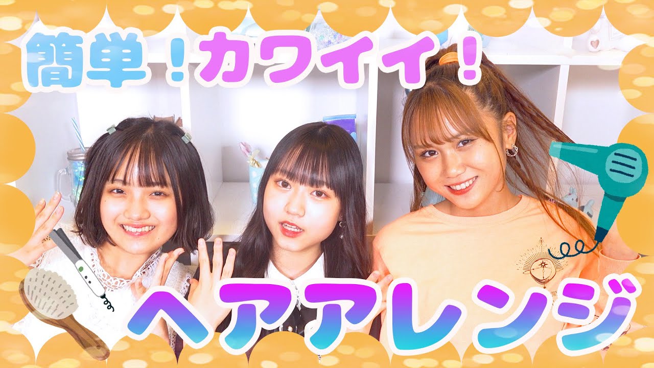 永久保存版 お揃いにしよ 夏のヘアアレンジ Youtube