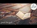 سورة القصص كاملة رمضان ١٤٤٦ هـ القارئ خالد السعدني   