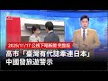 中國發旅遊警示