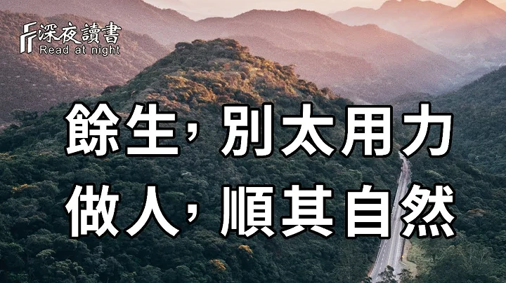 愛也好，恨也好，都是一時困於執念！人生過半，你不妨把得失看淡，學會順其自然，才能讓心得到解脫！【深夜讀書】 - 天天要聞