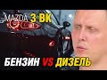 Обзор Mazda 3 BK. Как избежать типичных проблем и поломок