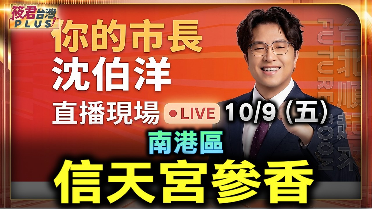 【20261009直播】沈伯洋南港信天宮參香 時間:10/09(五)14:40 地點:南港信天宮(台北市南港區南深路19巷2號) 【20261009直播】沈伯洋南港信天宮參香 時間:10/09(五)14:40 地點:南港信天宮(台北市南港區南深路19巷2號)