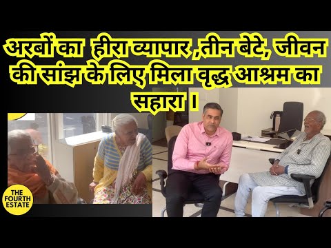 अरबों का  हीरा व्यापार ,तीन बेटे, जीवन की सांझ के लिए मिला वृद्ध आश्रम का सहारा