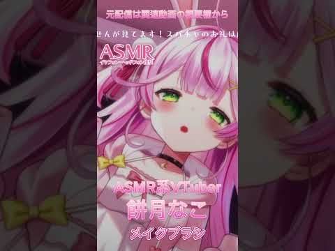 餅月なこASMR体験入店♡【切り抜き】#shorts