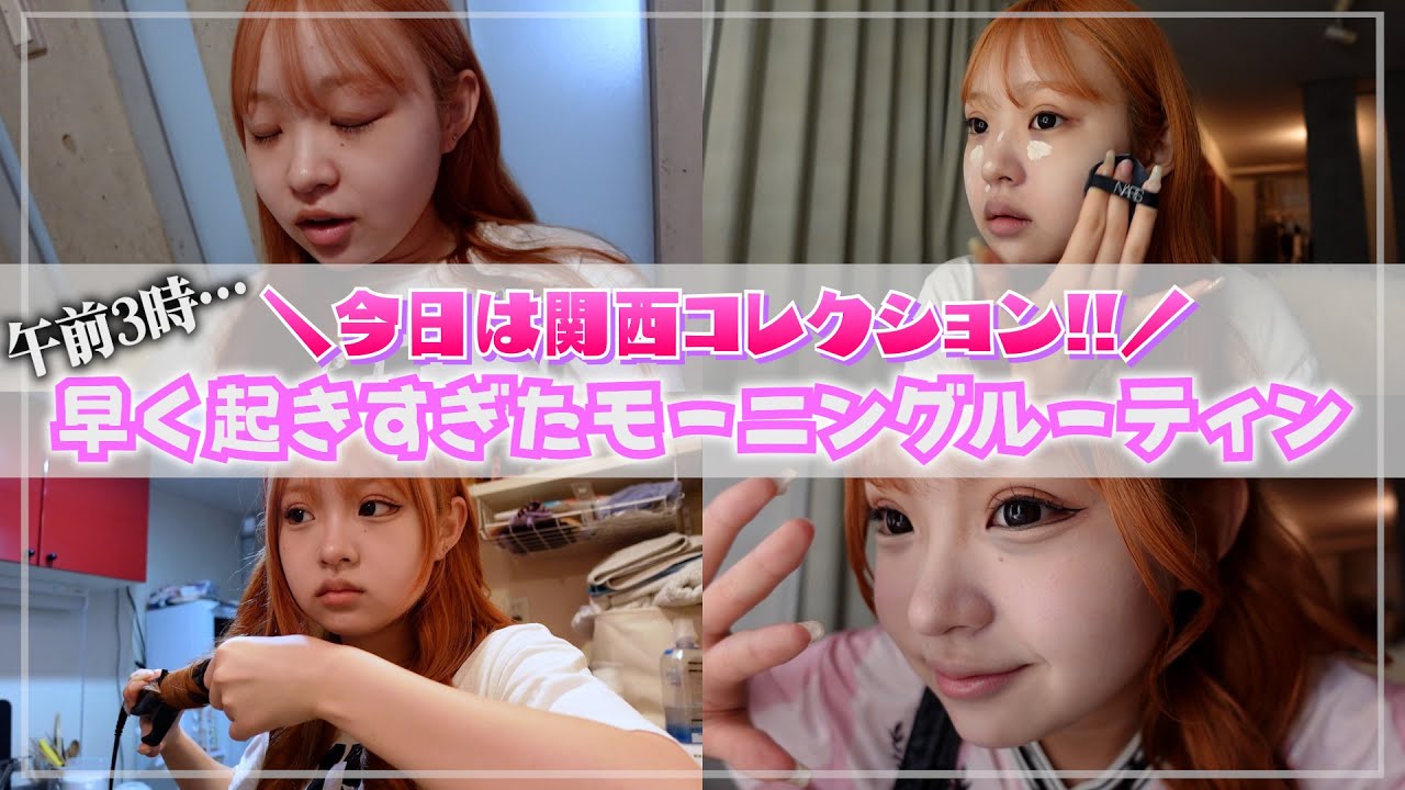 【GRWM】早く起き過ぎた関コレの日の朝の準備…