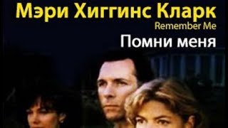 Мэри Хиггинс Кларк. Помни меня 1 Мэри Хиггинс Кларк. Помни меня 1