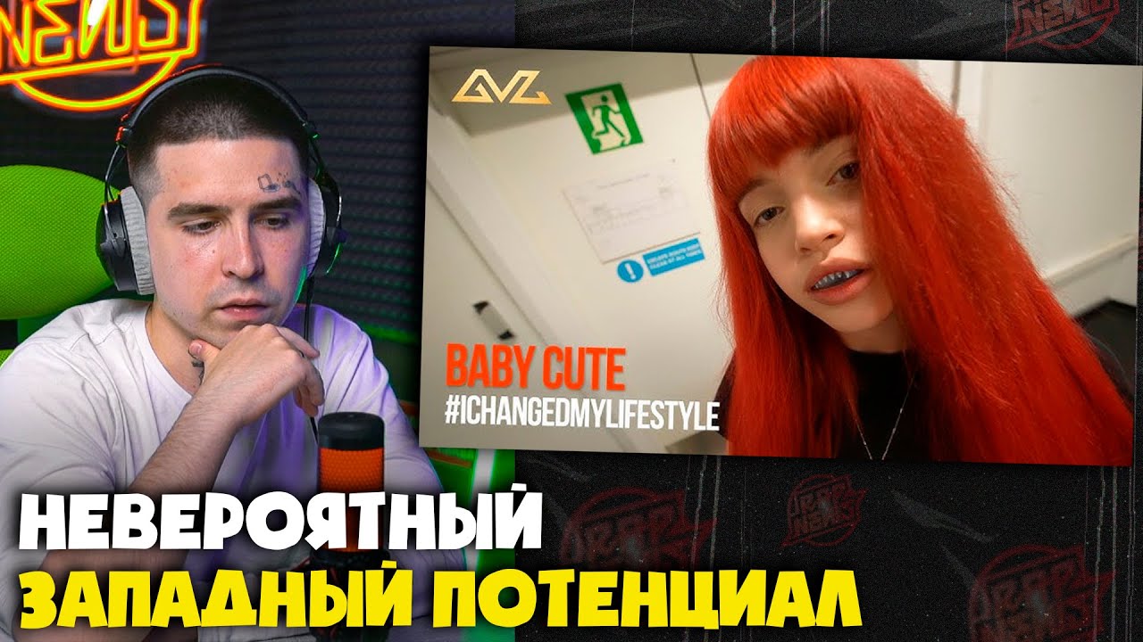 BABY CUTE — #ICHANGEDMYLIFESTYLE | Реакция и разбор от RapNews