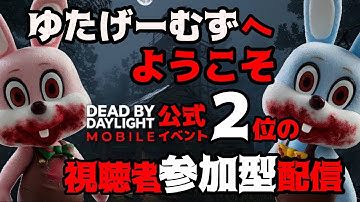 【#dbdモバイル 】!!参加型!! 公式イベント2位のサバイバー配信！　みんなパーク解放助けてくれ.....