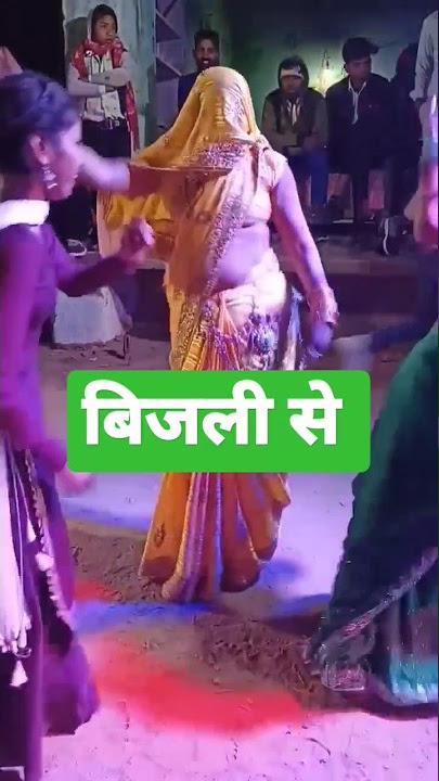 बिजली से चिपक मर जाऊं रसिया #viral #shortvideo 🔥🔥💃💃💃