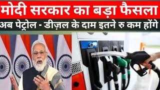 मोदी सरकार का बड़ा फैसला पेट्रोल -डीजल के दाम इतने रु कम होंगे |Today Petrol-diesal price| Modi News